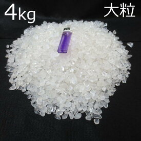 【本物】水晶粒 大粒 天然 4kg さざれ石 チップ 砂利 【送料無料】