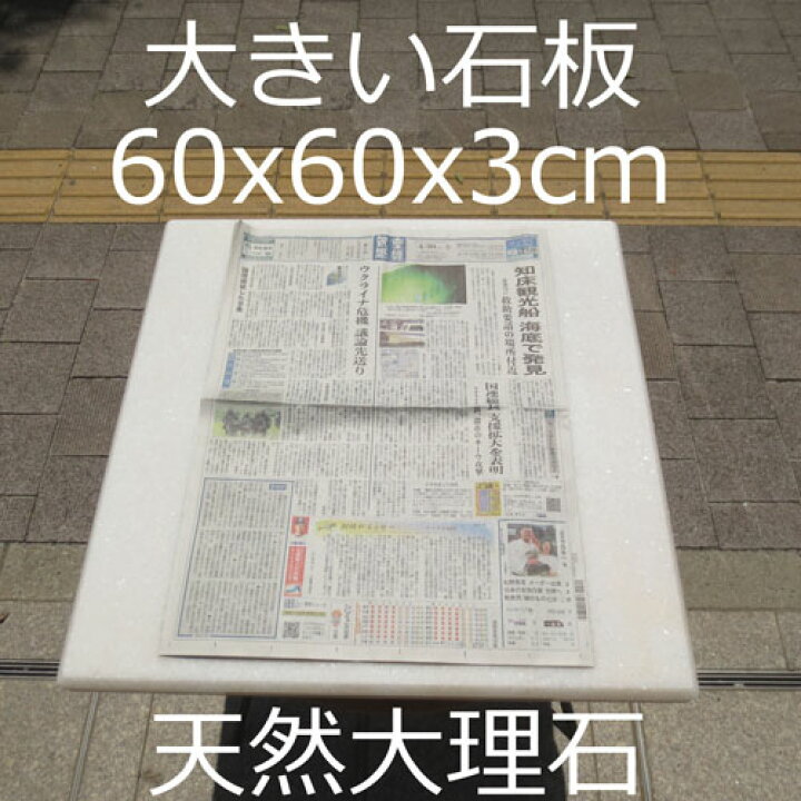 楽天市場】60x60x3cm 大きい ペストリーボード 天然大理石 のし板 のし 