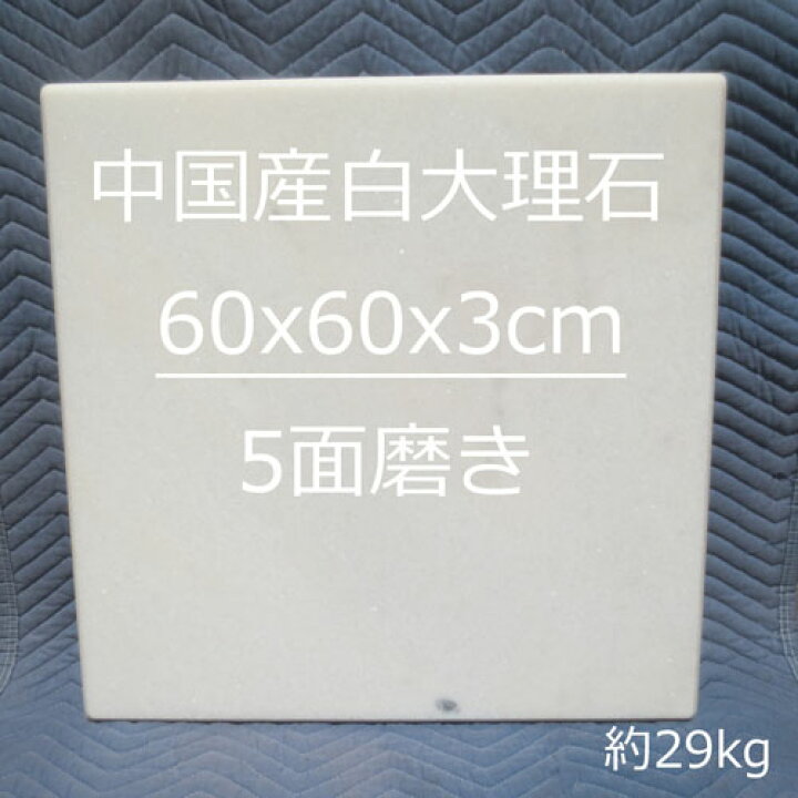 楽天市場】60x60x3cm 大きい ペストリーボード 天然大理石 のし板 のし 