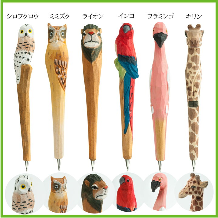 楽天市場 メール便送料無料 アニマルボールペン 動物 ボールペン 高級 おもしろ文房具 変わり種文具 キャラクター おしゃれ 可愛い オリジナル ギフト プレゼント 木彫り 手彫り 変わった 白ふくろう フクロウ ミミズク ライオン インコ フラミンゴ キリン 小鳥 筆記