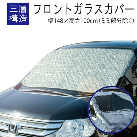 楽天市場 フロントガラスカバー 凍結防止の通販