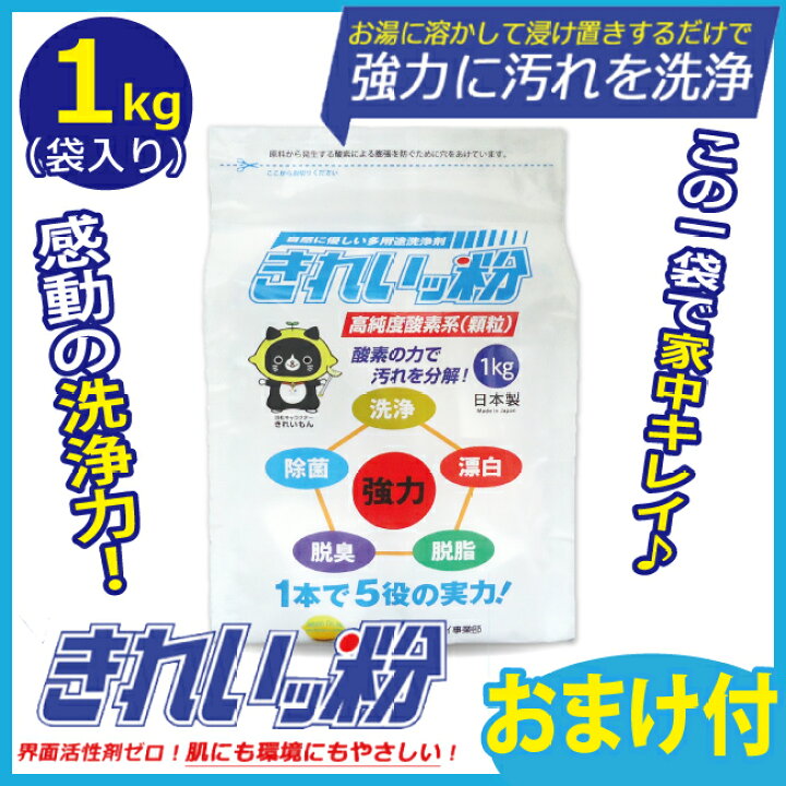 楽天市場】きれいッ粉1kg袋【おまけ付】きれい粉 過炭酸ナトリウム  