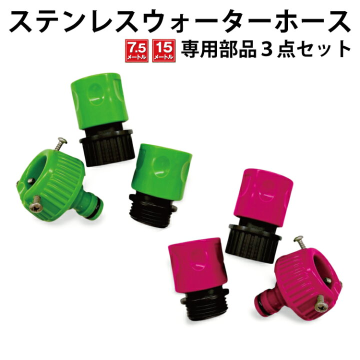 楽天市場】【部品3点セット】ステンレスウォーターホース専用 接続 