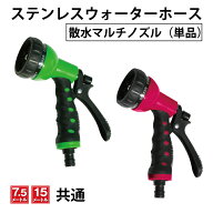 【ノズル単品】ステンレスウォーターホース専用　散水マルチノズル／ステンレスホース　ホース部品（グリ…
