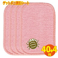 【日本製・44枚セット】大判10×15cm「 ゲットダニ誘引シート 個別包装40枚+4枚おまけの合計44枚セット」…