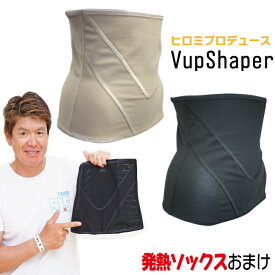 Vアップシェイパー S〜3L〈当店限定発熱ソックス付き〉ヒロミプロデュース ダイエット 腹筋 加圧トレーニング 履く 着るだけ くびれ 補正下着 ブラック ベージュ シェイプアップ シェイパー 加圧ベルト正規品