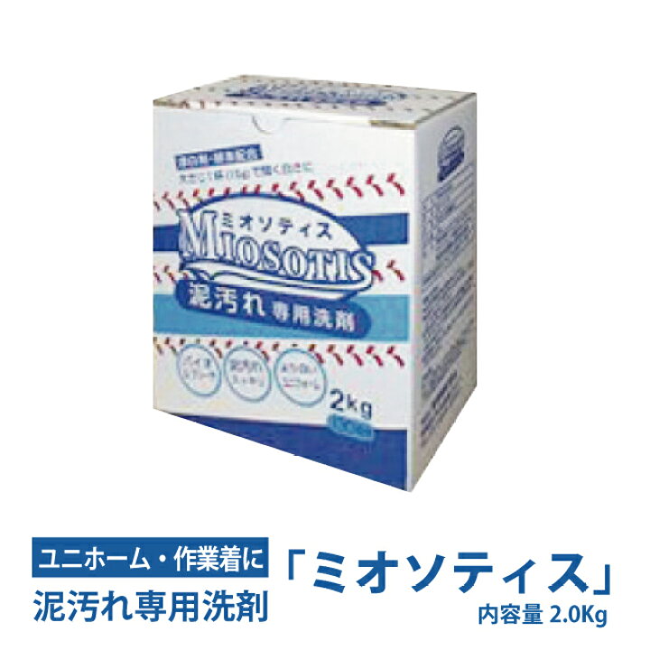 楽天市場 在庫限り 泥汚れ専用洗剤 ミオソティス2 0kg 野球 サッカー ユニホーム 靴下 男の子 泥汚れ 頑固な汚れ 消臭 洗剤 洗濯 業務用洗剤 洗濯用合成洗剤 粉 洗濯 洗剤 石鹸 ポール 天然ヤシ油系高級アルコール系の界面活性剤を配合 きれい 取り寄せ商品