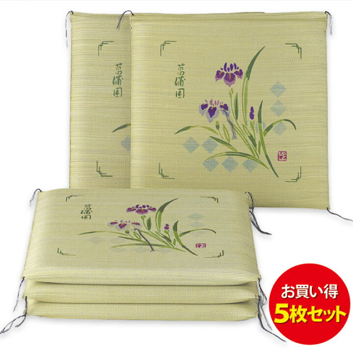 楽天市場】高級 い草座布団「菖蒲」5枚組 55×55cm座布団 5枚組み 