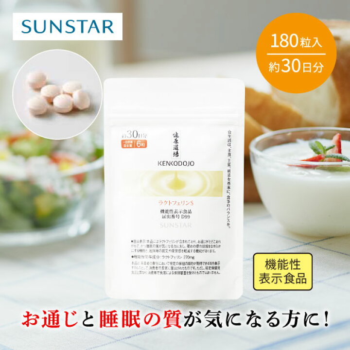 楽天市場】【サンスター公式通販】 健康道場 ラクトフェリンS 180粒 約 