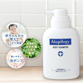 【サンスター公式】アトピロジー ボディシャンプー 500ml ボディソープ 石鹸 ヨモギエキス 敏感肌 低刺激 赤ちゃん ベビー 泡タイプ ポンプ 保湿 スキンケア アトピー 泡
