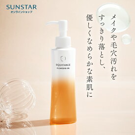 【サンスター公式通販】 エクイタンス クレンジングオイル 150ml 約2ヶ月分 EQUITANCE 化粧落とし クレンジング オリーブオイル 透明感 オイル しっとり 保湿 敏感肌 乾燥肌 スキンケア うるおい 潤い
