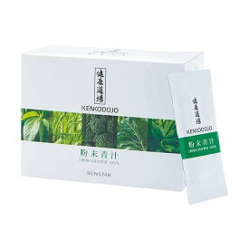 【サンスター公式通販】健康道場 粉末青汁 1袋10g 30袋 青汁 添加物不使用 野菜 国産野菜 粉末 パウダー 野菜不足 ブロッコリー ケール 大麦若葉 明日葉 モロヘイヤ 食物繊維 溶けやすい