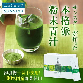 【公式】粉末青汁 無添加 国産 野菜 国産野菜 添加物不使用 粉末 パウダー 野菜不足 ブロッコリー ケール 大麦若葉 明日葉 モロヘイヤ 食物繊維 溶けやすい 葉酸 おいしい 青汁 1袋10g 30袋健康道場 サンスター 1袋10g 30袋
