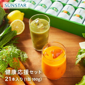 【サンスター公式】 健康応援セット ギフトセット 21本入 野菜飲料 青汁 野菜ジュース 緑でサラナ カラダにユウキ 緑黄野菜 GABA 有機野菜 お歳暮 お中元 敬老の日 プレゼント ギフト ジュース セット 詰め合わせ お供え 健康食品 健康