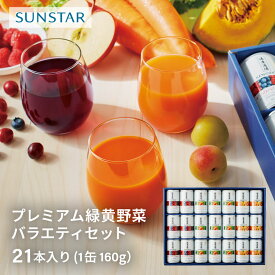 【サンスター公式】健康道場 プレミアム緑黄野菜バラエティセット 野菜飲料 野菜ジュース カラダにユウキ 緑黄野菜 黄実野菜 4つのベリーの恵み お歳暮 お中元 父の日 プレゼント ギフト ジュース セット詰め合わせ お供え 健康 GABA 有機野菜