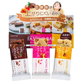 ［ファスティングバー］12日分　カラダにおいしいファスティング 3種12本 (カカオ・ハニー・ベリー) ファスティング 食べるファスティング 置き換えダイエット グルテンフリー 食物繊維 おやつ 低糖質 お菓子 低カロリー おやつ