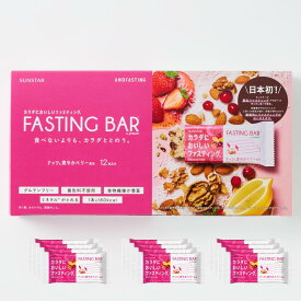 ［ファスティングバー］12日分　カラダにおいしいファスティング ナッツと爽やかベリー風味12本　ファスティング 16時間ファスティング 疑似ファスティング 断食 食べるファスティング グルテンフリー 食物繊維 セット