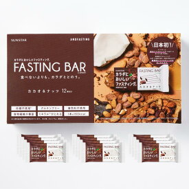 ［ファスティングバー］12日分　カラダにおいしいファスティング カカオ＆ナッツ12本 ファスティング 16時間ファスティング 疑似ファスティング 断食 食べるファスティング グルテンフリー 食物繊維 セット