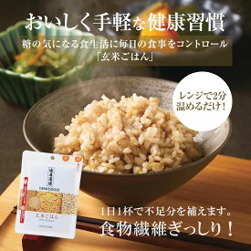 【サンスター公式通販】 健康道場 玄米ごはん 15食 30食 1パック133g×15食 133g×30食 玄米 お米 パックごはん レトルト 食物繊維 カルシウム 鉄分 大麦 アマランサス カロリーカット ダイエット レンジ