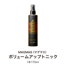 【サンスター公式通販】 MAGMAS マグマス ボリュームアップトニック 170ml 毛髪保護成分 皮脂吸着パウダー配合 髪にハリコシ メントール配合 ボリュームアップしたい方