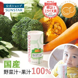 【サンスター公式通販】ソダテコ やさいではぐくむスムージー 1ケース (1本125g×30本入) ／ 10本 SODATECO ビフィズス菌発酵人参ピューレ配合 国産 プレバイオティクス 砂糖・食塩 不使用 保存料無添加 野菜ジュース 100% デイリーランキング 3位