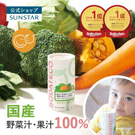 【サンスター公式通販】ソダテコ やさいではぐくむスムージー 1ケース (1本125g×30本入) ／ 10本 SODATECO ビフィズス菌発酵人参ピューレ配合 国産 プレバイオティクス 砂糖・食塩 不使用 保存料無添加 野菜ジュース 100% デイリーランキング 1位 ウィークリーランキング1位