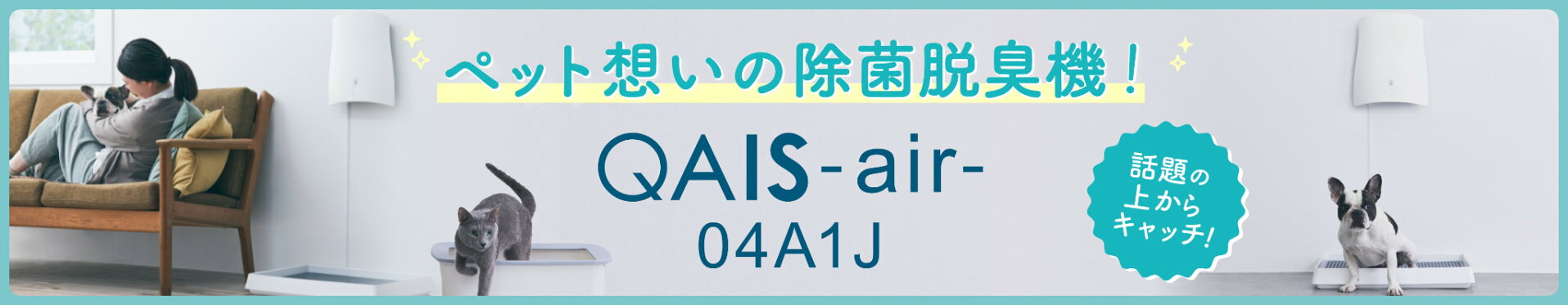 暮らしに寄り添う除菌脱臭機！QAIS -air- 04A1J