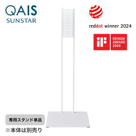 あす楽【サンスター公式】壁掛けできない場所でも設置できる QAIS-air- 04A1J 専用スタンド〈単品〉 除菌脱臭機 クワイスエアー 「UV + 光触媒 で除菌・脱臭」 犬 猫 脱臭機 ペット の 匂い 消臭 部屋 トイレ フィルター交換不要 静音