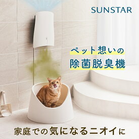 あす楽 【サンスター公式】 ペット 想いの 除菌脱臭機 クワイスエアー QAIS-air- 04A1J「UV+光触媒で除菌・脱臭」犬 猫 脱臭機 空気清浄機 ペット臭 壁掛け 猫トイレ 犬トイレ トイレ 脱臭 機 脱臭器 消臭機 臭い消し 匂い おしっこ アンモニア 消臭 おすすめ ランキング