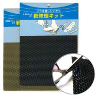 靴修理キット NAシート ブラック【靴 補修 靴底修理用 補修用 靴の修理資材】