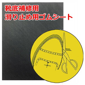 AS 靴底修理 NPSシート クロ 【靴 修理 補修 靴底の補修 滑り止めゴムシート】