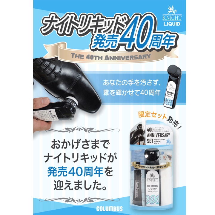 楽天市場】コロンブス ナイトリキッド 40周年セット【COLUMBUS 靴 革靴
