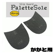 TTCH パレットソール ブラック かかと用【Vibram ビブラム 靴底の保護 滑り止め対策】【Palette Sole 靴 …