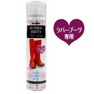 コロンブス ラバーブーツ シャインスプレー 【COLUMBUS ツヤ出し 汚れ落とし 特殊乳化クリーム】