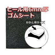 新クレープ 6mm クロ【AK 靴 補修 修理 靴底かかと用ゴムシート】