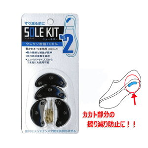 ニューキスト SIZE2 ブラック【靴 靴底 靴の修理 靴の修理材 修理 補修 2足分入り】