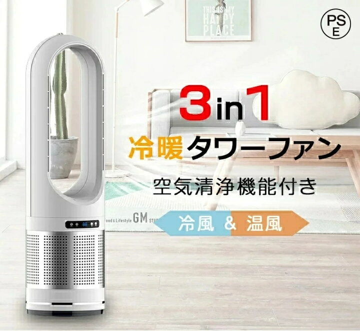 楽天市場】一台三役 タワーファン 温風 冷風 DCモーター 扇風機 羽なし 