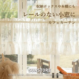 【ランキング1位】カフェカーテン 北欧ハーフカーテン おしゃれ 小窓 カフェ屋 喫茶店 間仕切り 半窓 居間 装飾 カウンターキッチン 収納棚 本棚 目隠し プライバシー保護 可愛い 透け感 モダン ショート 遮光 部屋飾り 玄関 下駄箱 棚隠し 店舗 窓口 棚隠し ダイニング