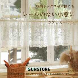 カフェカーテン おしゃれ 北欧ハーフカーテン 小窓 透け感 カフェ屋 喫茶店 間仕切り 半窓カーテン 居間 装飾 新生活 カウンターキッチン収納棚 本棚 目隠し プライバシー保護 可愛い モダン ショート 遮光 防塵 部屋飾り 玄関 下駄箱 棚隠し 店舗 窓口 棚隠し ダイニング