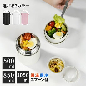 スープジャー 大容量 500ml スプーン付き おしゃれ 断熱 保温 保冷 ランチジャー お弁当 ステンレス製 通勤 シンプル プレゼント 850ml 1050ml レギュラーサイズ 保温ジャー スープポット 持ち運び フードジャー 弁当箱 そうめん そば うどん パスタ 蕎麦 持ち手付き 魔法瓶