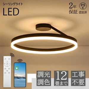 【ランキング1位・5年保証】シーリングライト LED おしゃれ 調光調色 リモコン付き アッパーライト 工事不要 明るい 天井照明 LED シンプル 6畳 8畳 10畳 12畳 照明器具 インテリア 北欧 カフェ