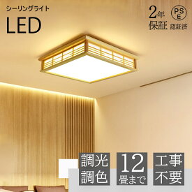 【和風】天然木 新作 電気 LED シーリングライト 8畳 6畳 和室 おしゃれ 明るい 木目調 調光調色 電球色 ledライト 照明 蛍光灯 led照明器具 リビング 北欧 カフェ風 寝室 台所 キッチン 天井照明 クリスマスプレゼント