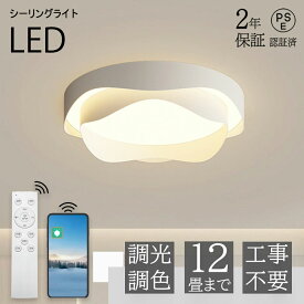 新生活応援10％OFFクーポン配布中【2年保証】シーリングライト おしゃれ 北欧 LED 調光調色 リモコン操作 寝室 リビング 照明 花模様 間接照明 インテリア アッパーライト 和室 洋室 天井照明 6畳 8畳 10畳 12畳 工事不要 スマホ 明るい シンプル モダン 照明器具 モダン