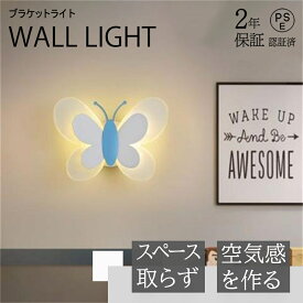 ブラケットライト LED 壁掛けライト オシャレ 可愛い 子供部屋 調光 調色 リモコン付き 蝶 装飾用 ライト 照明器具 LED内藏 寝室 居間 工事必要