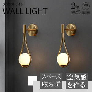 ブラケットライト照明 照明器具 壁掛けライト 北欧 おしゃれ 壁掛け照明 室内照明 インテリア レトロ ウォールライト 玄関灯
