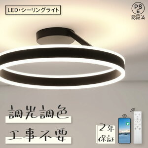 【2年保証】シーリングライト LED おしゃれ 調光調色 リモコン付き アッパーライト 工事不要 明るい 天井照明 LED シンプル 6畳 8畳 10畳 12畳 照明器具 インテリア 北欧 カフェ リビング用 居間