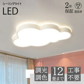 LED シーリングライト 調光調色 リモコン付き明るい 雲 子供部屋 シンプル 可愛い 引掛け対応 工事不要 照明器具 アクリル LED照明 天井照明 室内照明 クラシック 幼稚園 保育園 学校 子供用 寝室 リビング ダイニング ベッドルーム 48~68cm