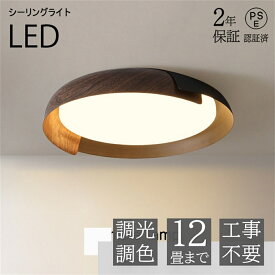 LED シーリングライト おしゃれ 木目調 調光調色 省エネ 工事不要 リビング ダイニング 北欧 シーリング照明 間接照明 LED 寝室 和室 洋室 廊下 寝室 洗面所 居間 書 引掛け対応 食卓 新生活