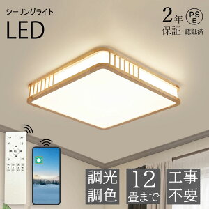 【2年保証】シーリングライト おしゃれ 天然木 北欧 リモコン操作 寝室 リビング 照明 間接照明 インテリア アッパーライト 和室 洋室 天井照明 6畳 8畳 10畳 工事不要 スマホ 明るい シンプル