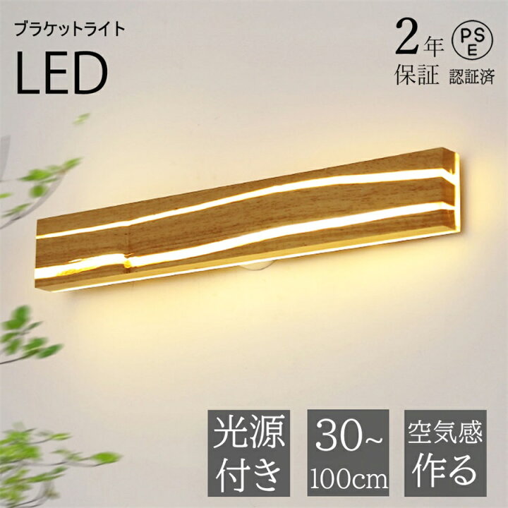 楽天市場】【2年保証】ブラケットライト 天然木 LED 壁掛け照明 